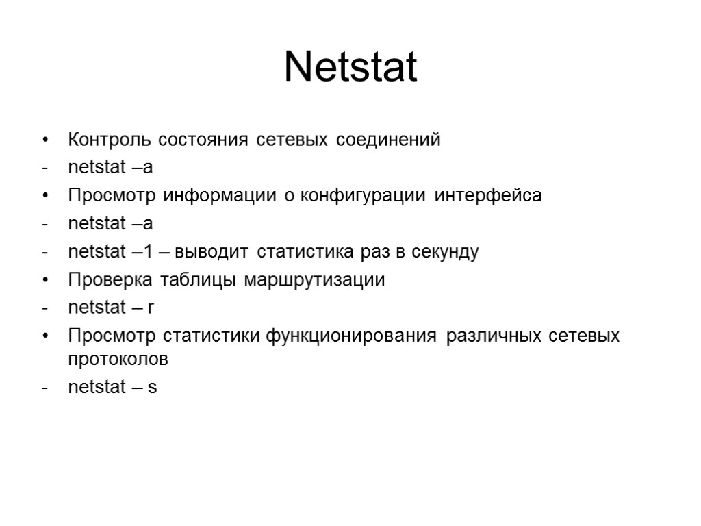 Netstat Контроль состояния сетевых соединений netstat –a Просмотр информации о конфигурации интерфейса netstat –a